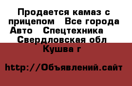 Продается камаз с прицепом - Все города Авто » Спецтехника   . Свердловская обл.,Кушва г.